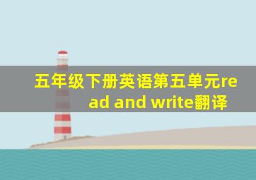 五年级下册英语第五单元read and write翻译